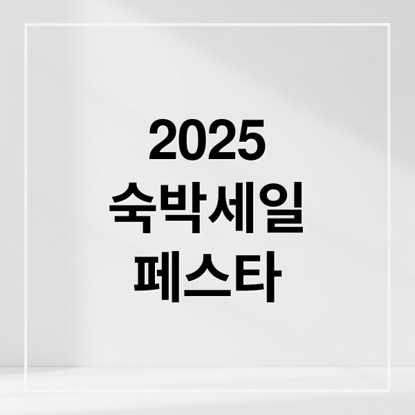 2025 숙박세일페스타: 할인권 발급부터 여행 꿀팁까지 총정리
