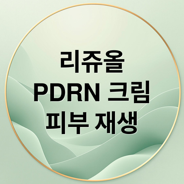 리쥬올 PDRN 크림: 성분, 효능, 사용법 완벽 분석