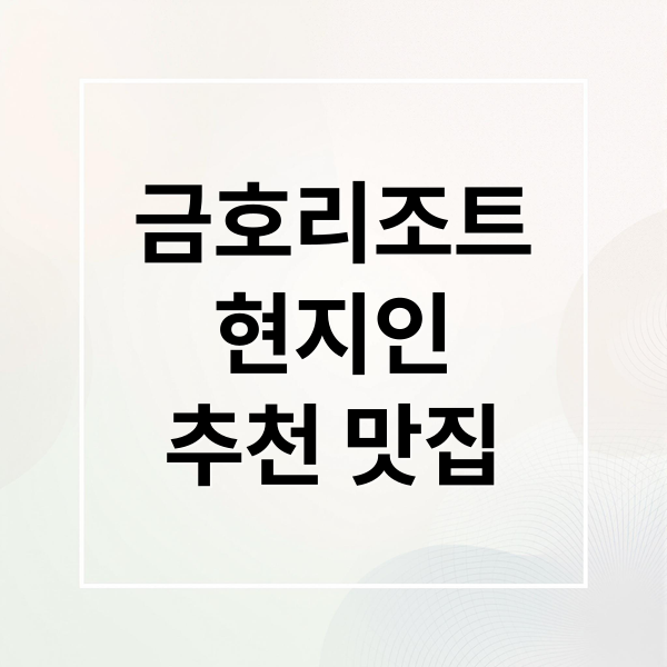 화순 금호리조트 맛집: 현지인 추천 삼겹살부터 애호박찌개까지