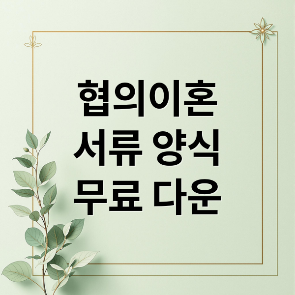 협의이혼 서류 양식 무료 다운로드부터 절차까지 완벽 가이드