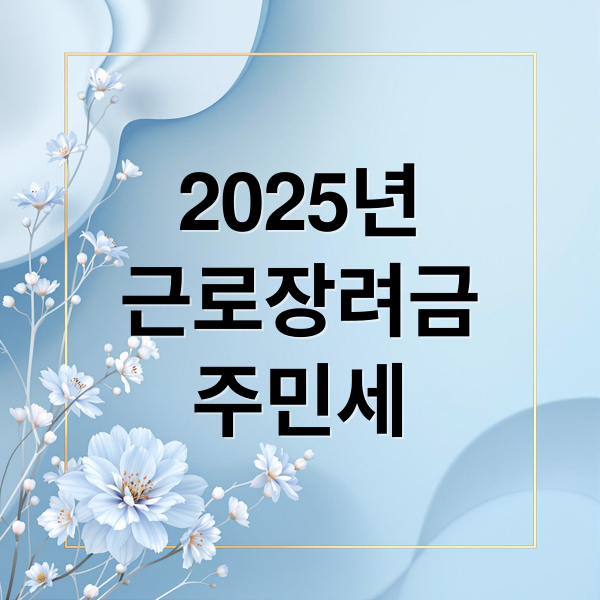 2025년 근로장려금·주민세 완벽 분석: 신청부터 절세 팁까지