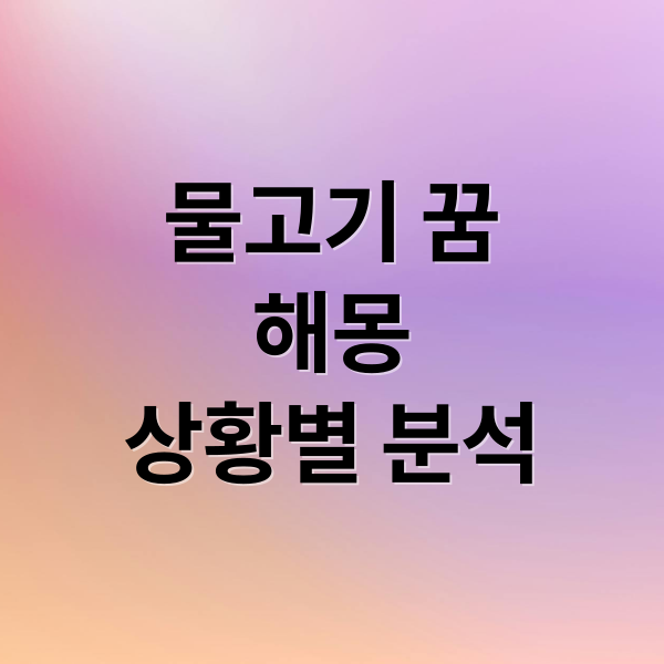 물고기 꿈 해몽: 재물운, 태몽, 행운까지 상황별 완벽 분석
