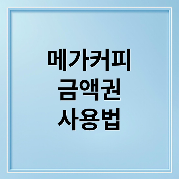 메가커피 모바일금액권 완벽 가이드: 등록부터 사용, 꿀팁까지