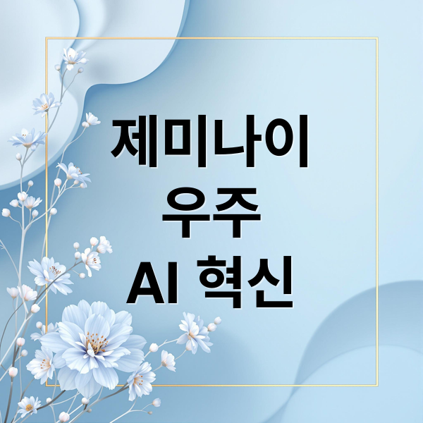 구글 제미나이, 우주 데이터센터로 AI 혁신 이끈다