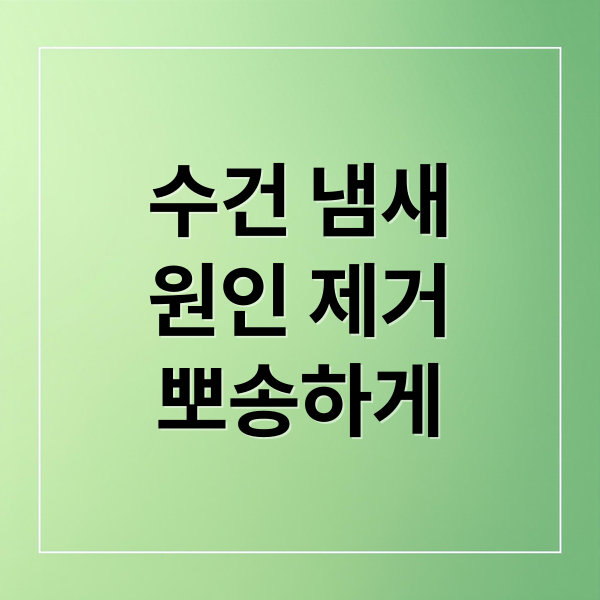 수건 냄새 원인부터 제거, 예방까지 완벽 가이드