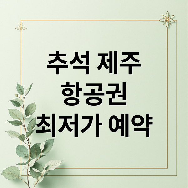 추석 제주 항공권, 최저가 예약 시기와 할인 꿀팁 총정리