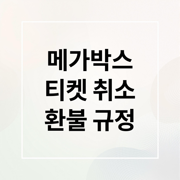 메가박스 영화 티켓 취소·환불 규정 완벽 가이드