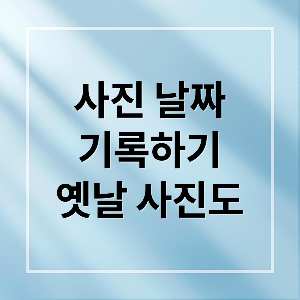 스마트폰 사진 날짜 자동 기록: 갤럭시 워터마크 설정부터 옛날 사진까지