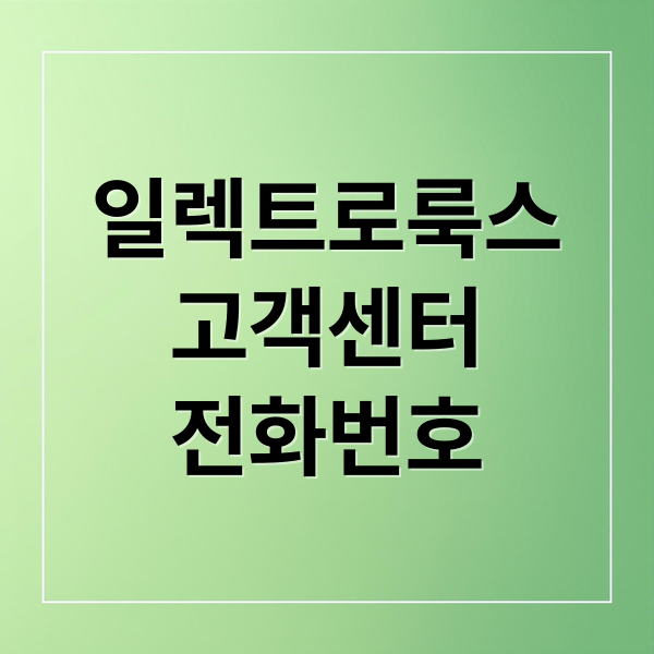 일렉트로룩스 고객센터 전화번호, 운영시간, AS 신청 완벽 가이드