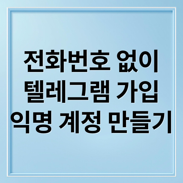 전화번호 없이 텔레그램 가입하는 모든 방법 (익명 계정 완벽 가이드)