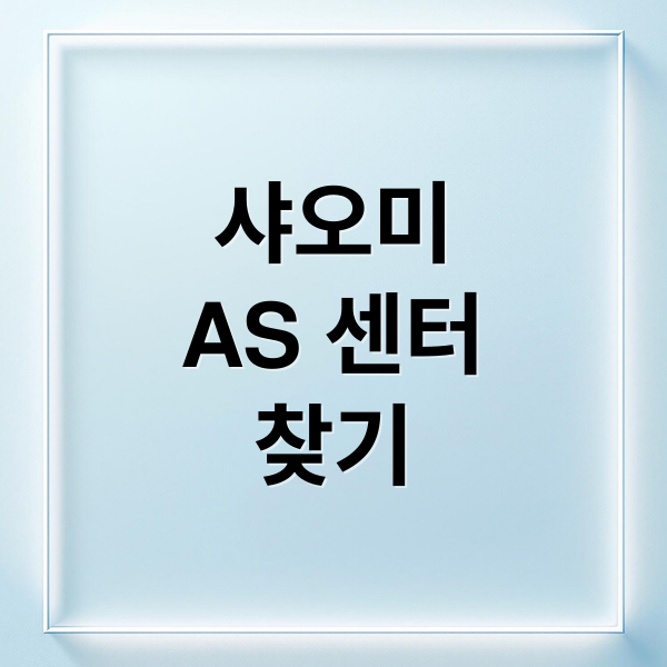 샤오미 AS 센터 완벽 가이드: 위치, 시간, 비용, 보증까지