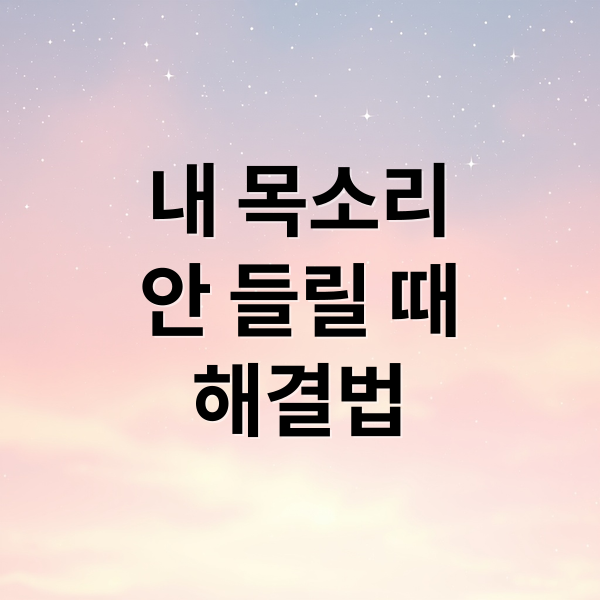 통화 중 내 목소리 안 들릴 때: 원인부터 해결까지 총정리