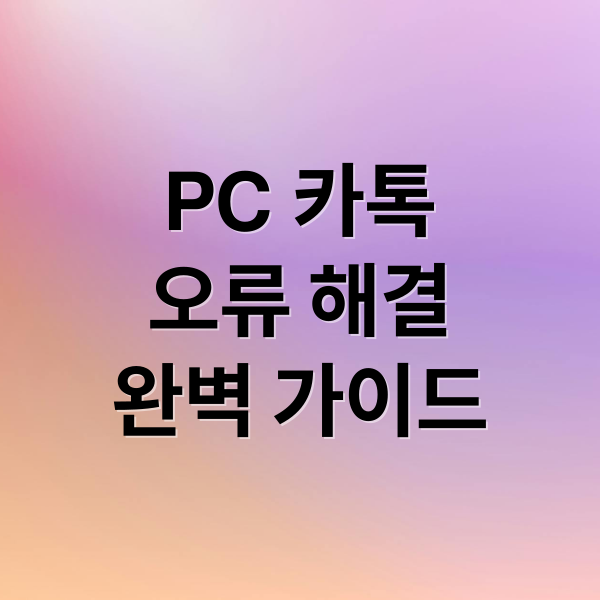 PC 카카오톡 오류 해결: 원인별 완벽 대처법
