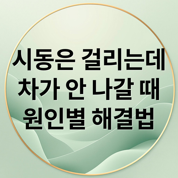시동은 걸리는데 차가 안 나갈 때: 변속기, 구동축, 센서 문제 해결법