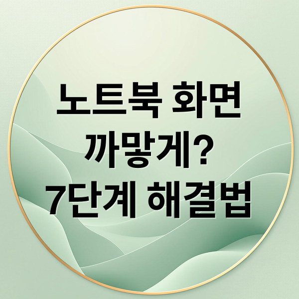노트북 화면 까맣게? 전원부터 그래픽까지 7단계 자가 해결법
