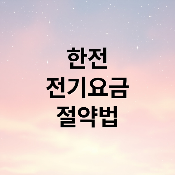 한전 전기요금 절약: 할인 혜택부터 캐시백, 절전 꿀팁까지
