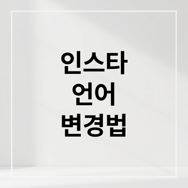 인스타그램 언어 설정 변경 완벽 가이드: 오류 해결부터 해외 접속까지