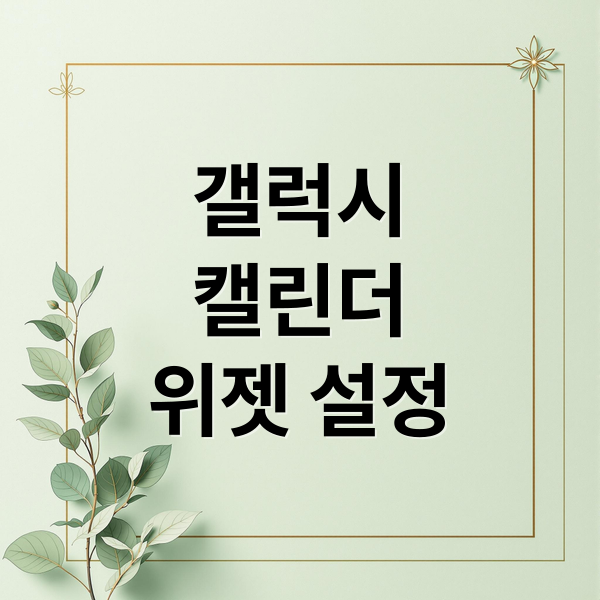 갤럭시 캘린더 위젯 홈 화면 추가: 구글, 네이버 완벽 설정 가이드