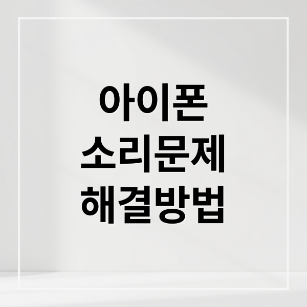 아이폰 동영상 소리 문제 해결: 안 들림, 끊김, 울림 원인 & 해결법