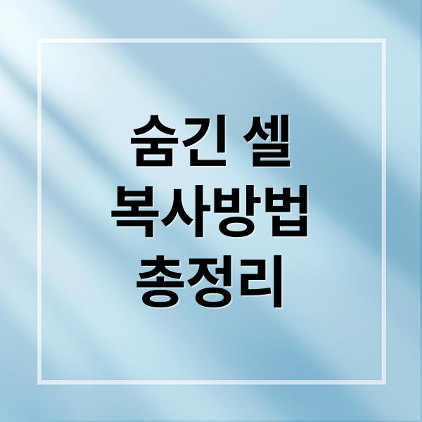 엑셀 숨긴 셀 완벽 복사: 보이는 셀 선택, 숨기기/취소 방법 총정리