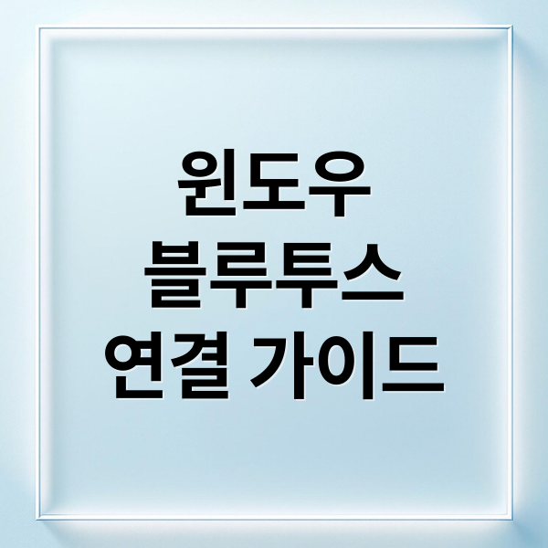 윈도우 블루투스 연결 완벽 가이드: 오류 해결부터 꿀팁까지!