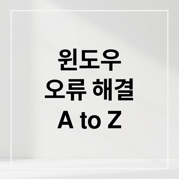 윈도우 오류 완벽 해결 가이드: 원인부터 해결법까지 A to Z