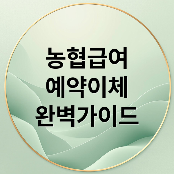 농협 급여 예약이체 완벽 가이드: 설정, 변경, 내역 확인, 이체확인증 발급까지