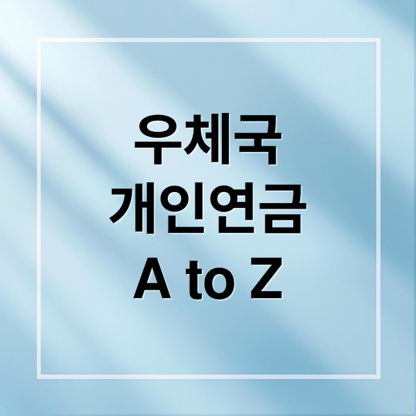 우체국 개인연금 A to Z: 노후 준비, 상품 비교부터 수령 방법까지 (43자)