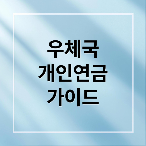 우체국 개인연금 가이드: 장단점 비교, 노후 준비 전략 A to Z
