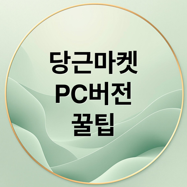 당근마켓 PC버전 완벽 활용 가이드: 설치, 로그인부터 꿀팁까지!