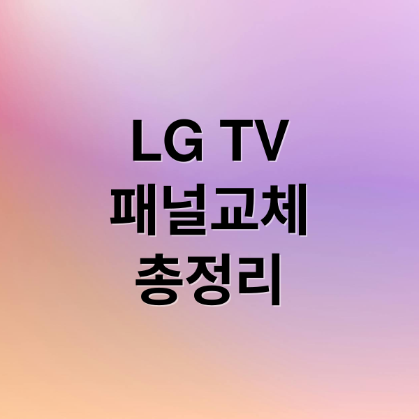 LG TV 패널 교체: 증상, 비용, 절차, 보증 총정리