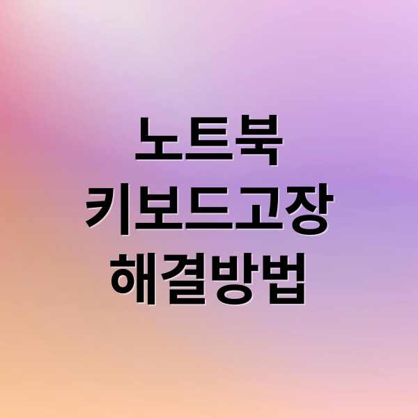 노트북 키보드 고장? 자가 교체부터 수리업체 비교까지 완벽 가이드