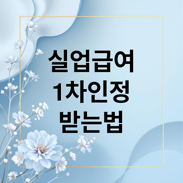 실업급여 1차 실업인정 완벽 가이드: 온라인 신청, 교육, 서류, 지급까지