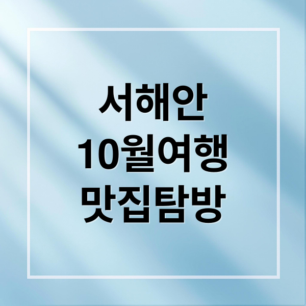 10월 서해안 여행: 대하축제, 해산물 맛집, 숨은 명소 & 이색체험