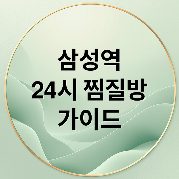 삼성역 24시 찜질방 완벽 가이드: 힐링부터 꿀팁까지 (40자)