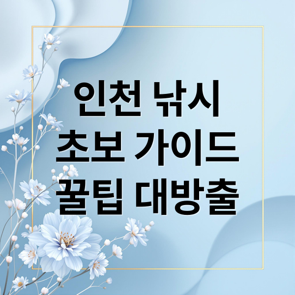 인천 낚시 A to Z: 초보도 OK! 배낚시, 방파제, 꿀팁까지 (50자)