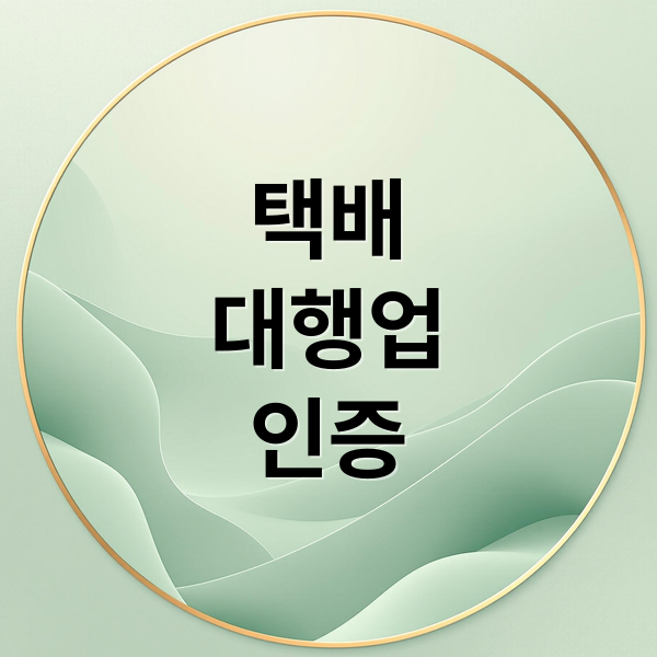 소화물 배송대행 사업자 인증 A to Z: 자격, 절차, 쿠팡 입점 전략