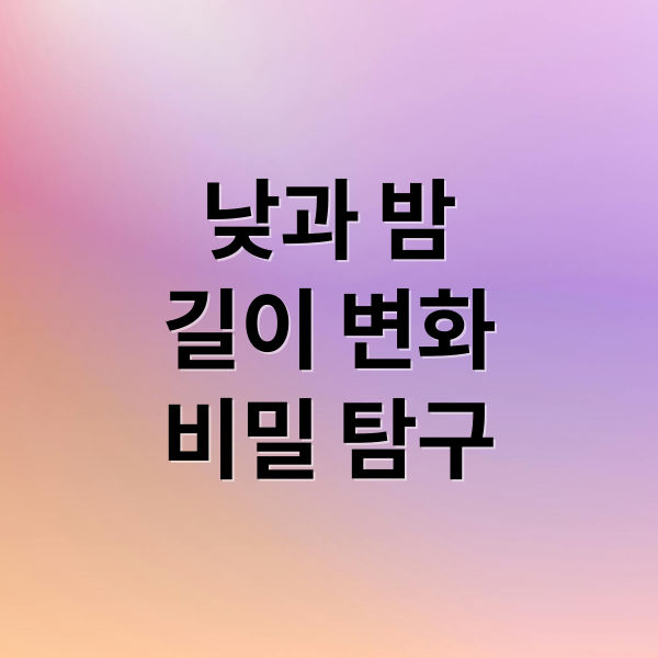낮과 밤 길이 변화의 비밀: 지구 자전부터 오로라까지 완벽 분석