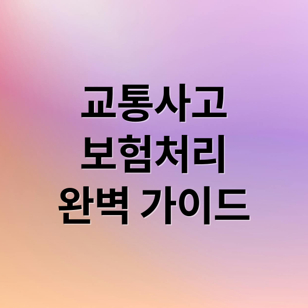 교통사고 후 보험 처리 A to Z: 피해자 권리 보호 & 보상 완벽 가이드