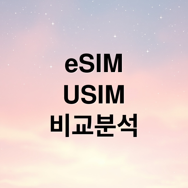 eSIM 완벽 가이드: USIM 비교, 활성화 방법, 해외여행 활용 꿀팁