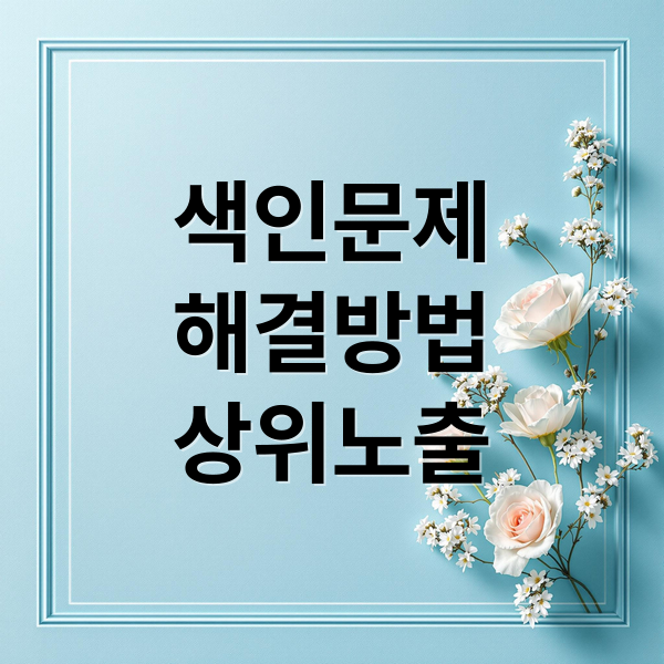구글 서치 콘솔 색인 문제 해결: 원인 분석부터 상위 노출 전략