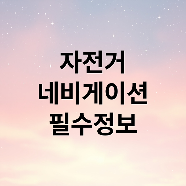 자전거 네비게이션 앱/속도계 완벽 가이드: 활용법, GPX 경로, 배터리 최적화