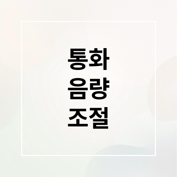 통화 음량 문제 해결 A to Z: 안드로이드/아이폰 설정, 카톡, 품질 향상 꿀팁