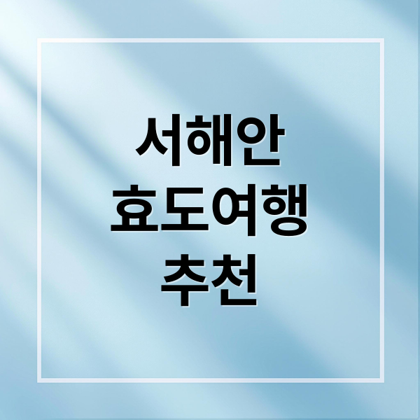 10월 11월 서해안 부모님 효도 여행: 단풍 드라이브, 온천, 낙조 명소 추천