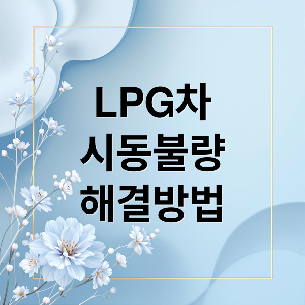 LPG차 시동 불량? 자가 진단부터 응급조치, 겨울철 관리법까지!