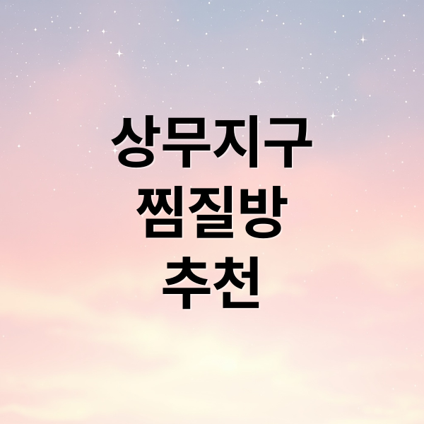 상무지구 찜질방 완벽 가이드: 위치, 시설, 가격, 효능, 솔직 후기!