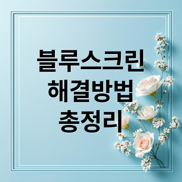 블루스크린 오류 완벽 해결 가이드: 원인 분석부터 예방까지