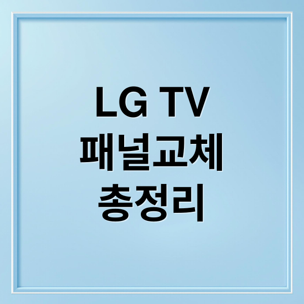 LG TV 패널 교체 A to Z: 비용, 모델별 분석, 구매 가이드 완벽 정리