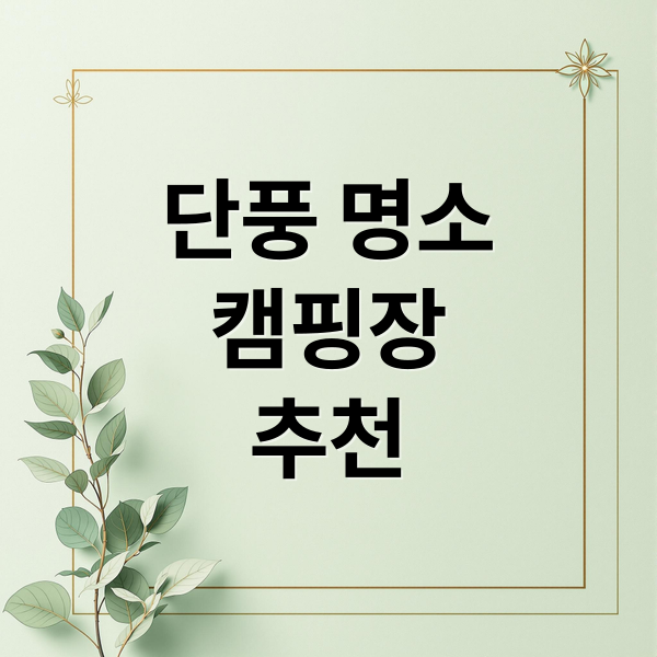 숨겨진 단풍 명소 캠핑장 추천: 남양주, 안성, 파주, 양평, 강화