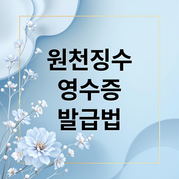 근로소득 원천징수영수증 완벽 가이드: 홈택스 발급부터 활용 팁까지
